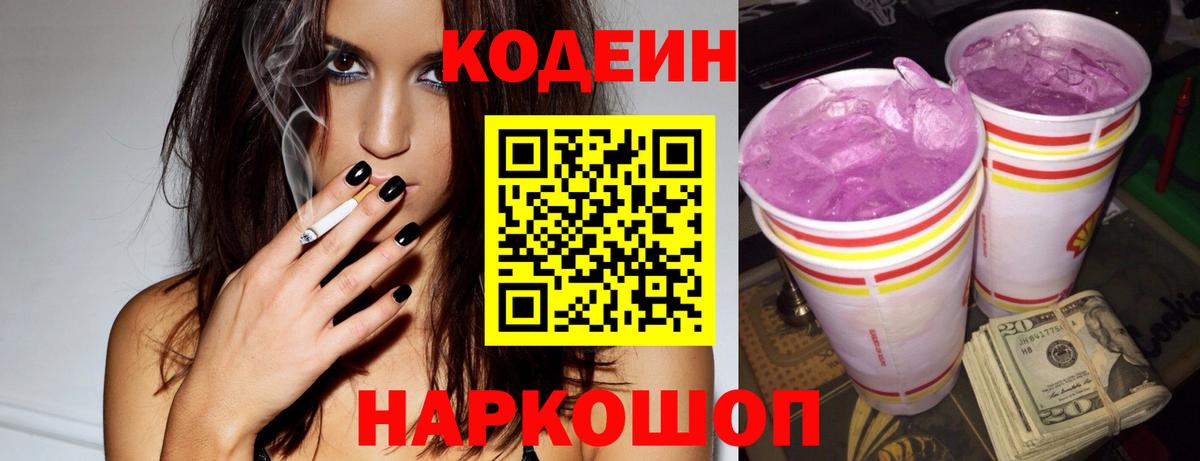 Codein Purple Drank  Вход с VPN  Кодеин Purple Drank  Уфа 